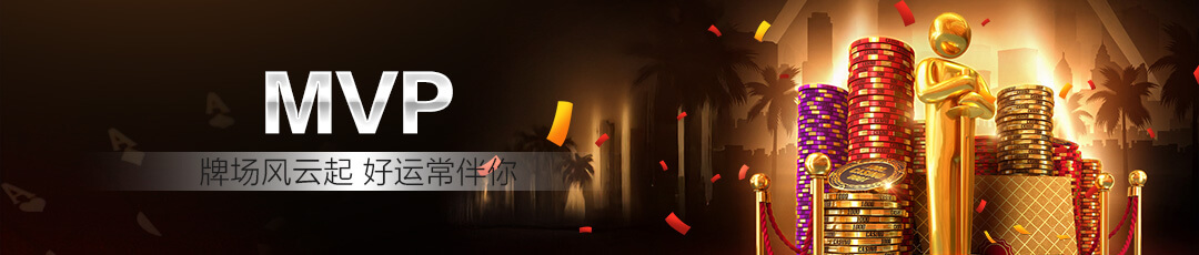 QQPOKER MVP大奖活动 — 牌场风云起好运常伴你