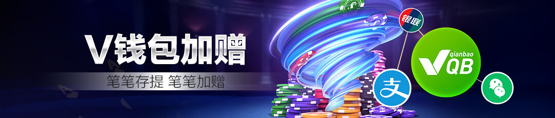 QQPOKER V钱包加赠活动 — 笔笔存提笔笔加赠