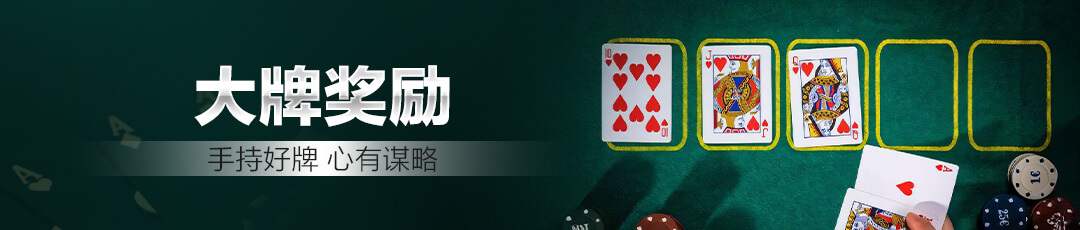 QQPOKER大牌奖励活动 — 手持好牌心有谋略