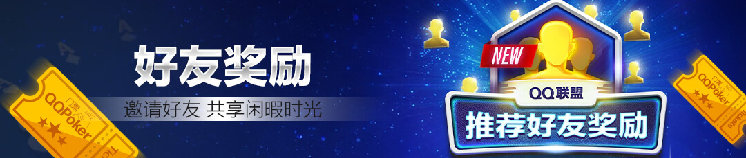 QQPOKER好友邀请奖励活动 — 邀请好友共享闲暇时光