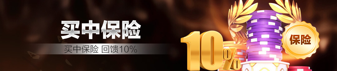 QQPOKER买中保险回馈10%活动