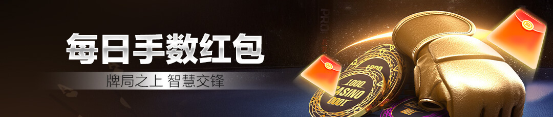 QQPOKER每日手数红包活动 — 牌局之上智慧交锋