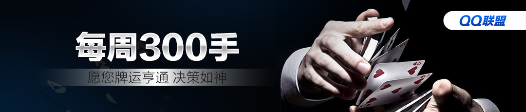 QQPOKER每周300手奖励活动 — 愿您牌运亨通