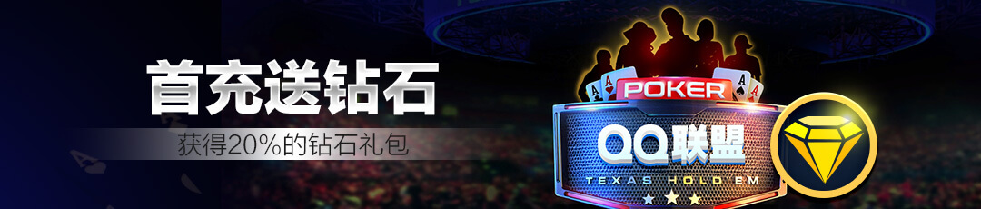 QQPOKER首充送20%钻石礼包活动