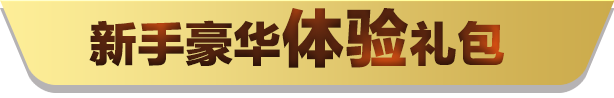 QQPOKER新手礼包 — 零基础也能玩德扑，注册即领豪华福利